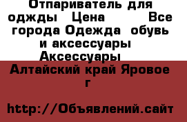 Отпариватель для оджды › Цена ­ 700 - Все города Одежда, обувь и аксессуары » Аксессуары   . Алтайский край,Яровое г.